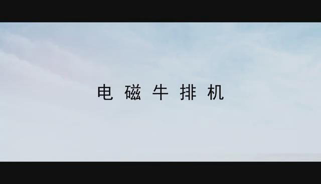 電磁煎牛排機